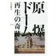 原爆ドーム 再生の奇跡 [単行本]