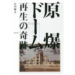 原爆ドーム 再生の奇跡 [単行本]