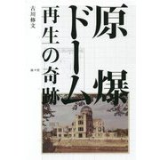 原爆ドーム 再生の奇跡 [単行本]