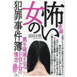 実録怖い女の犯罪事件簿（[テキスト]） [単行本]