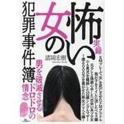 実録怖い女の犯罪事件簿（[テキスト]） [単行本]