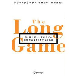 ヨドバシ.com - ロングゲーム―今、自分にとっていちばん意味のあること