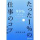 99％の人がしていないたった1％の仕事のコツ 決定版 [単行本]