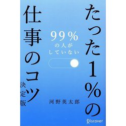 99％の人がしていないたった1％の仕事のコツ 決定版 [単行本]