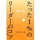 99％の人がしていないたった1％のリーダーのコツ 決定版 [単行本]