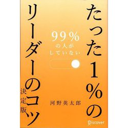 99％の人がしていないたった1％のリーダーのコツ 決定版 [単行本]