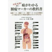 癌がわかる腫瘍マーカーの教科書―再発・転移を防ぐ [単行本]