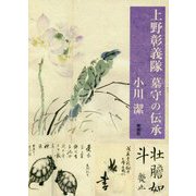 上野彰義隊―墓守の伝承 [単行本]