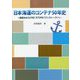 日本海運のコンテナ50年史―箱根丸からONE STORK（ワンストーク）へ [単行本]