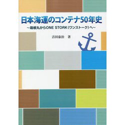 日本海運のコンテナ50年史―箱根丸からONE STORK（ワンストーク）へ [単行本]