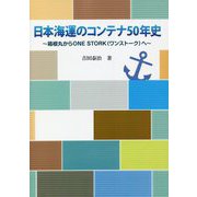 日本海運のコンテナ50年史―箱根丸からONE STORK（ワンストーク）へ [単行本]