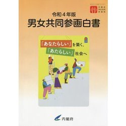 男女共同参画白書〈令和4年版〉 [単行本]