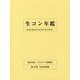 生コン年鑑〈2022年度版 第55巻〉 [単行本]