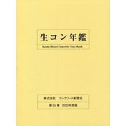 生コン年鑑〈2022年度版 第55巻〉 [単行本]