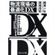 物流現場の最適化DX―積みあがる課題を変化のチャンスにする [単行本]