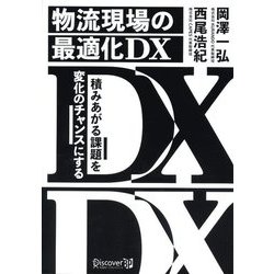 物流現場の最適化DX―積みあがる課題を変化のチャンスにする [単行本]