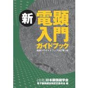 新 電顕入門ガイドブック （電顕入門ガイドブック改訂第3版） 改訂版 [単行本]