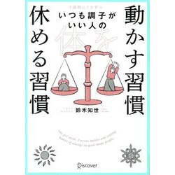 1週間に1つずつ。いつも調子がいい人の体を動かす習慣 休める習慣 [単行本]