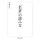 「名著」の読み方 [単行本]