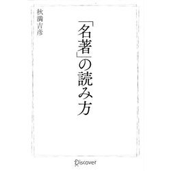 「名著」の読み方 [単行本]