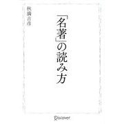 「名著」の読み方 [単行本]