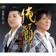 北島兄弟／俺節/素顔に咲く花