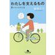 わたしを支えるもの―すーちゃんの人生(幻冬舎文庫) [文庫]
