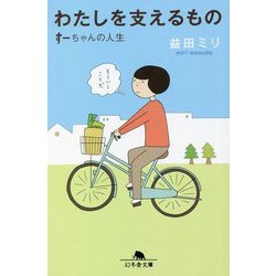 わたしを支えるもの―すーちゃんの人生(幻冬舎文庫) [文庫]