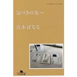 気づきの先へ―どくだみちゃんとふしばな〈7〉(幻冬舎文庫) [文庫]