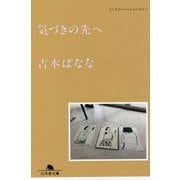 気づきの先へ―どくだみちゃんとふしばな〈7〉(幻冬舎文庫) [文庫]