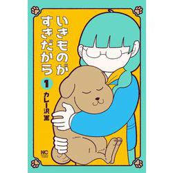 いきものがすきだから （　１）(ニチブンコミクス) [コミック]