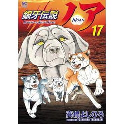 銀牙伝説ノア （１７）完(ニチブンコミックス) [コミック]