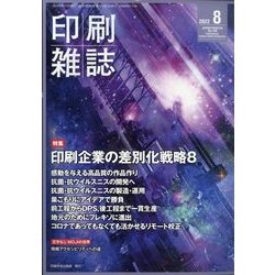 印刷雑誌 2022年 08月号 [雑誌]