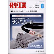 化学工業 2022年 08月号 [雑誌]