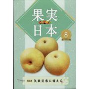 果実日本 2022年 08月号 [雑誌]