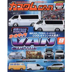 カスタムCAR (カー) 2022年 09月号 [雑誌]