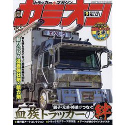カミオン 2022年 09月号 [雑誌]
