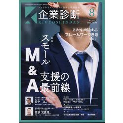 企業診断 2022年 08月号 [雑誌]