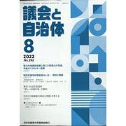 議会と自治体 2022年 08月号 [雑誌]