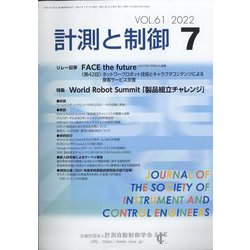 計測と制御 2022年 07月号 [雑誌]