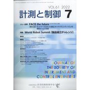 計測と制御 2022年 07月号 [雑誌]