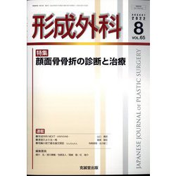形成外科 2022年 08月号 [雑誌]