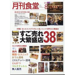 月刊 食堂 2022年 08月号 [雑誌]