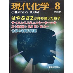 現代化学 2022年 08月号 [雑誌]