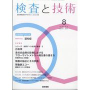 検査と技術 2022年 08月号 [雑誌]