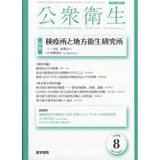 公衆衛生 2022年 08月号 [雑誌]