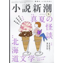 小説新潮 2022年 08月号 [雑誌]