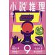 小説推理 2022年 09月号 [雑誌]