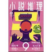 小説推理 2022年 09月号 [雑誌]