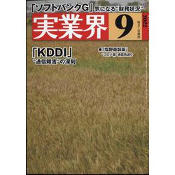 実業界 2022年 09月号 [雑誌]